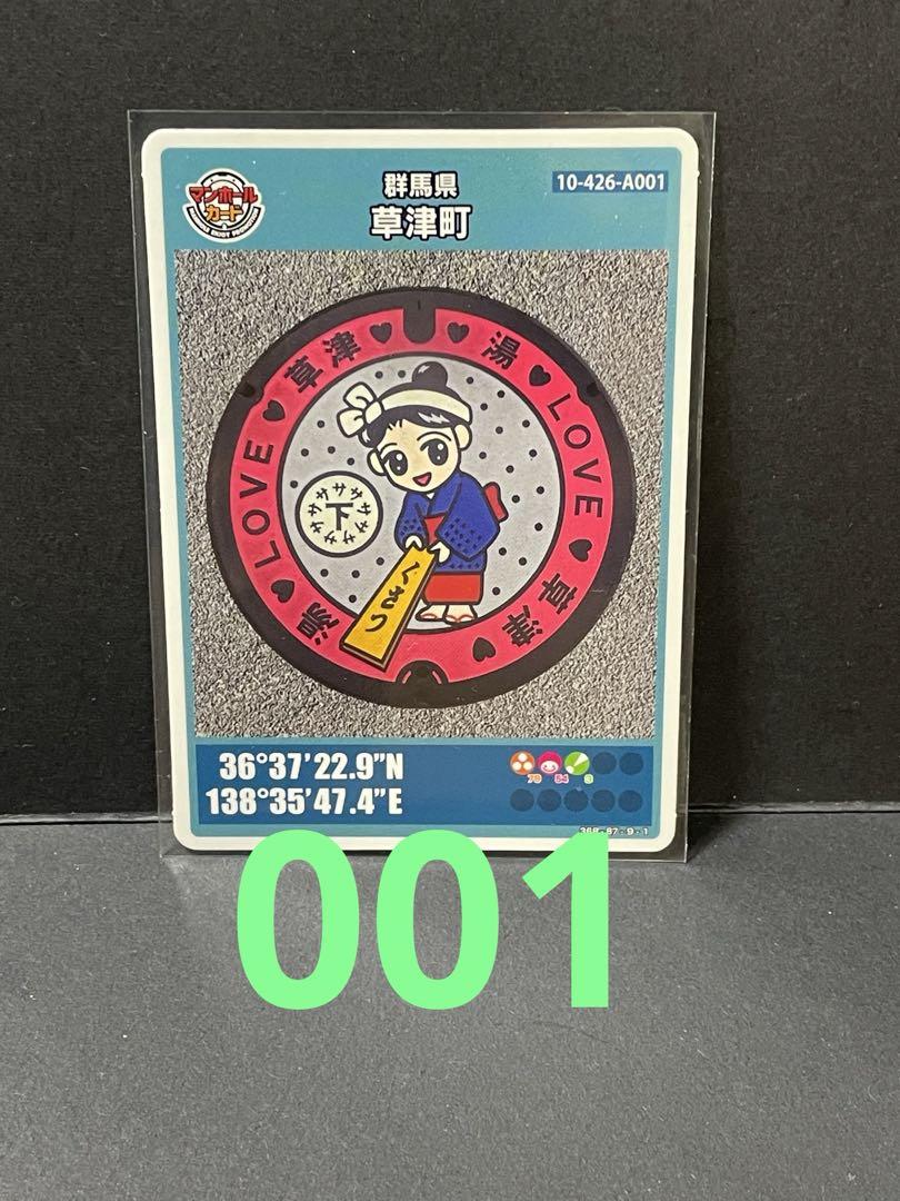 マンホールカード群馬県草津町10-426-A001 初期　初版