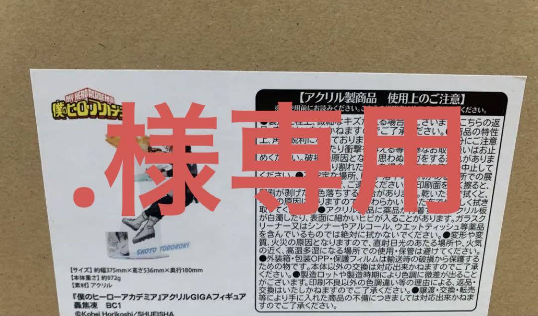 僕のヒーローアカデミア アクリルGIGAフィギュア 轟 画像1