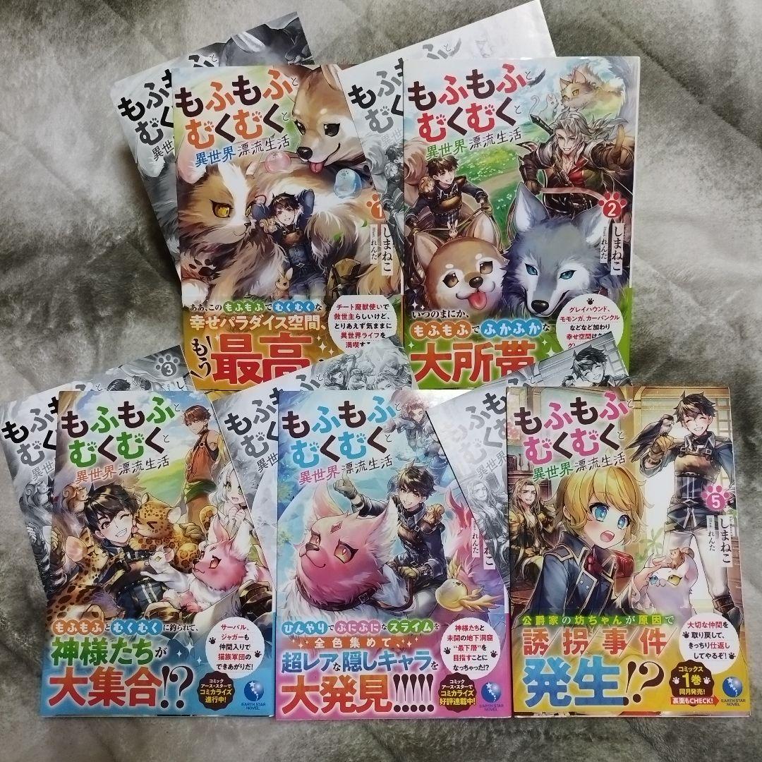 もふもふとむくむくと異世界漂流生活　1~5巻セット