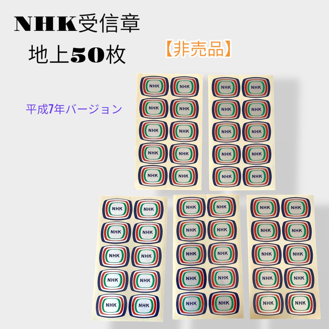 【美品】NHK受信章 ステッカー 平成7年 地上用 50枚セット 非売品 美品】NHK受信章 ステッカー 平成7年 地上用 50枚セット 非売品