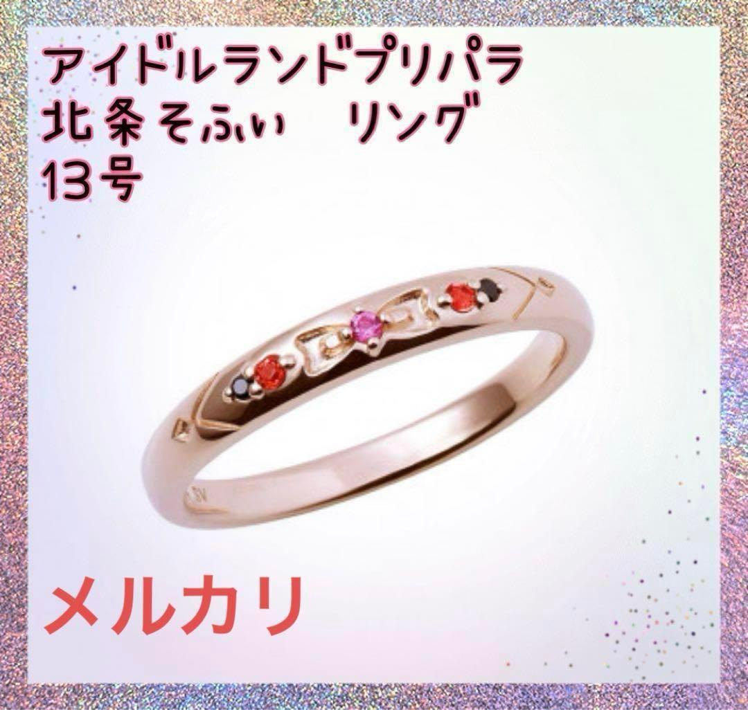【13号】アイドルランドプリパラ そふぃ リング コレクション