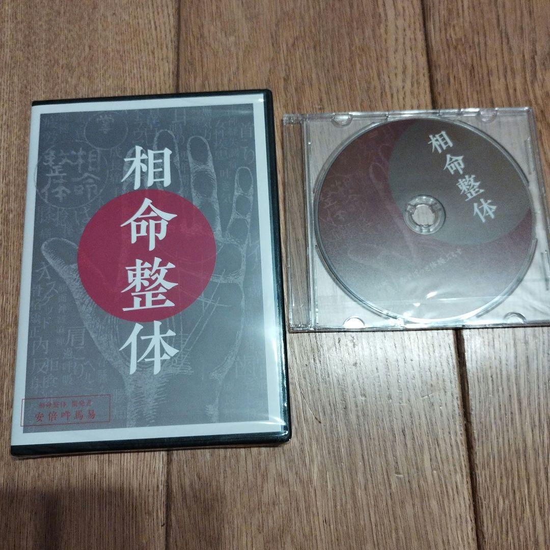 相命整体 DVD 未開封 - メルカリ