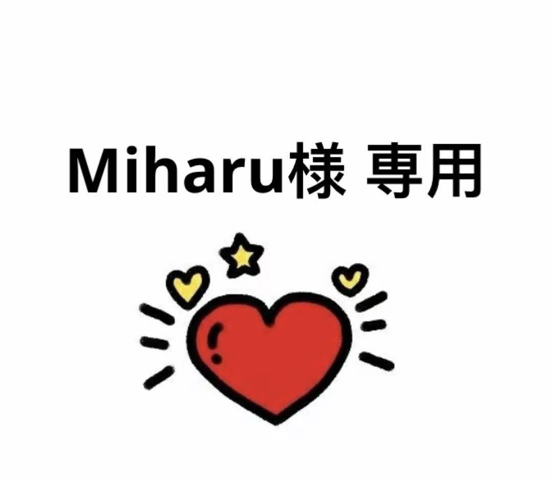 Miharu様 専用