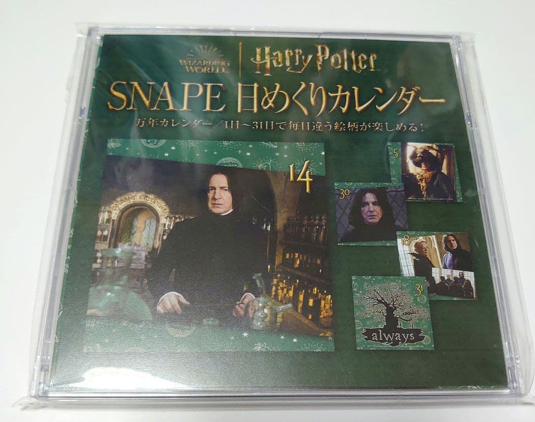 ハリーポッター スネイプ 日めくりカレンダー