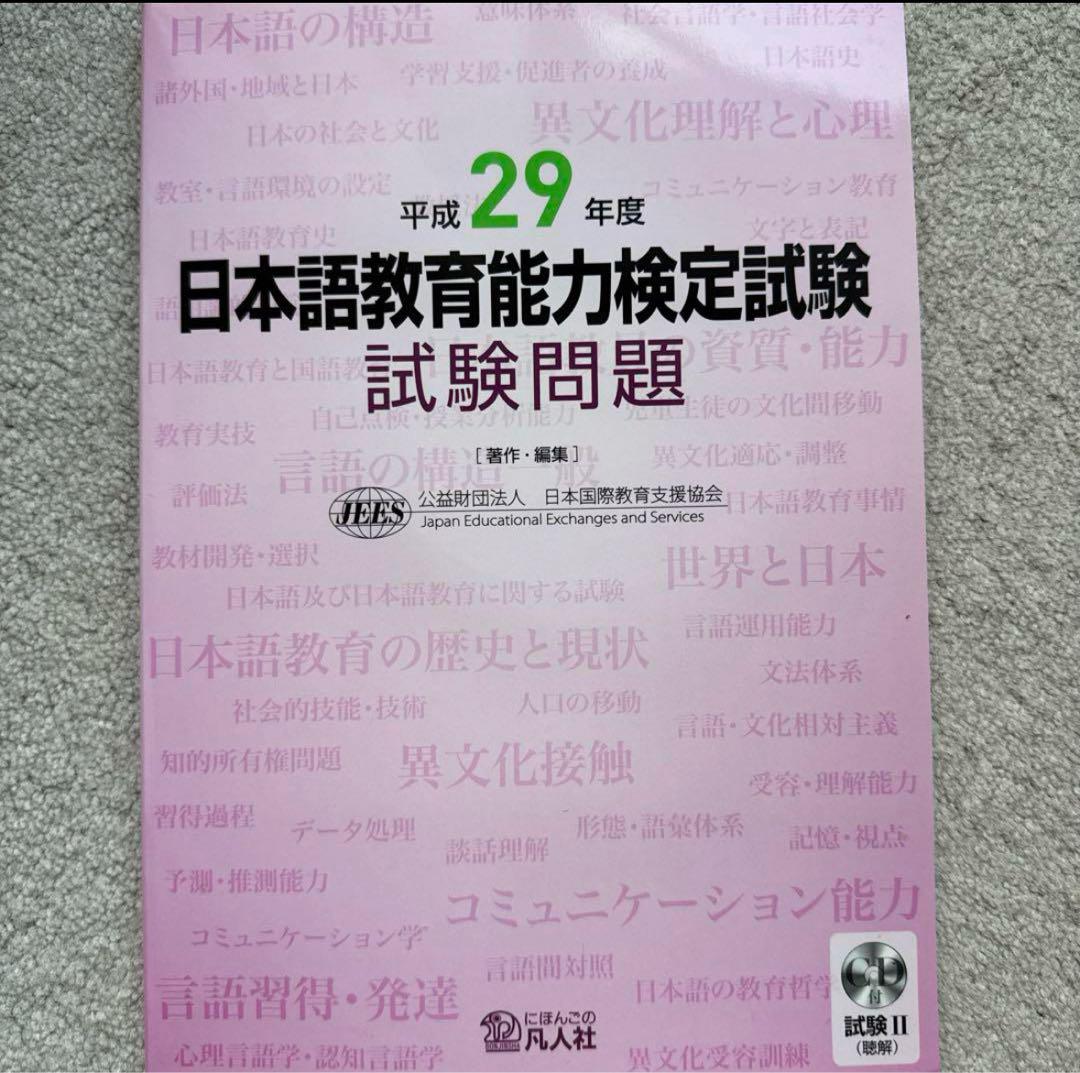 日本語教育能力検定試験試験問題 平成29年度 - メルカリ