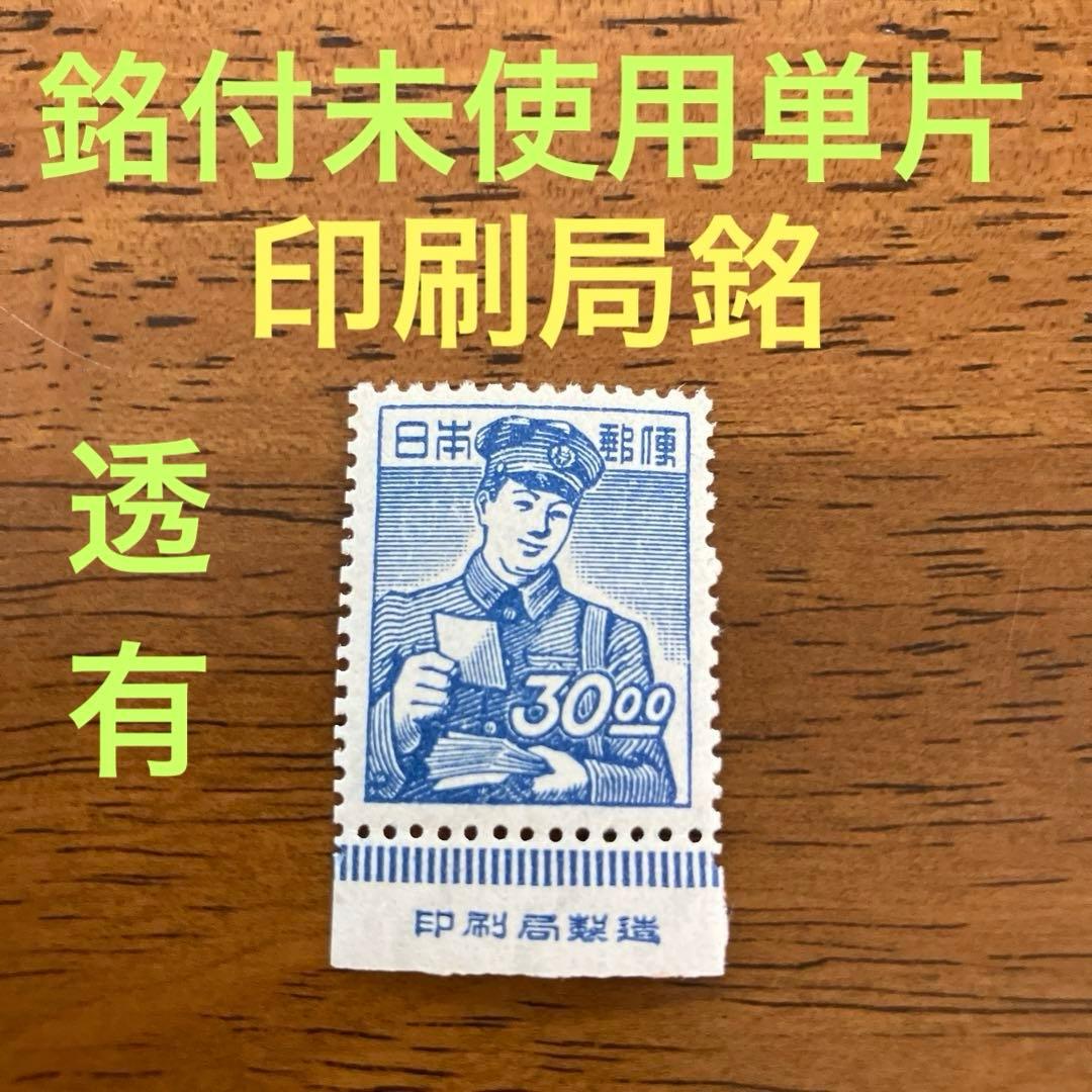銘版付未使用単片（印刷局）　★　30円郵便配達（透有）　銭位