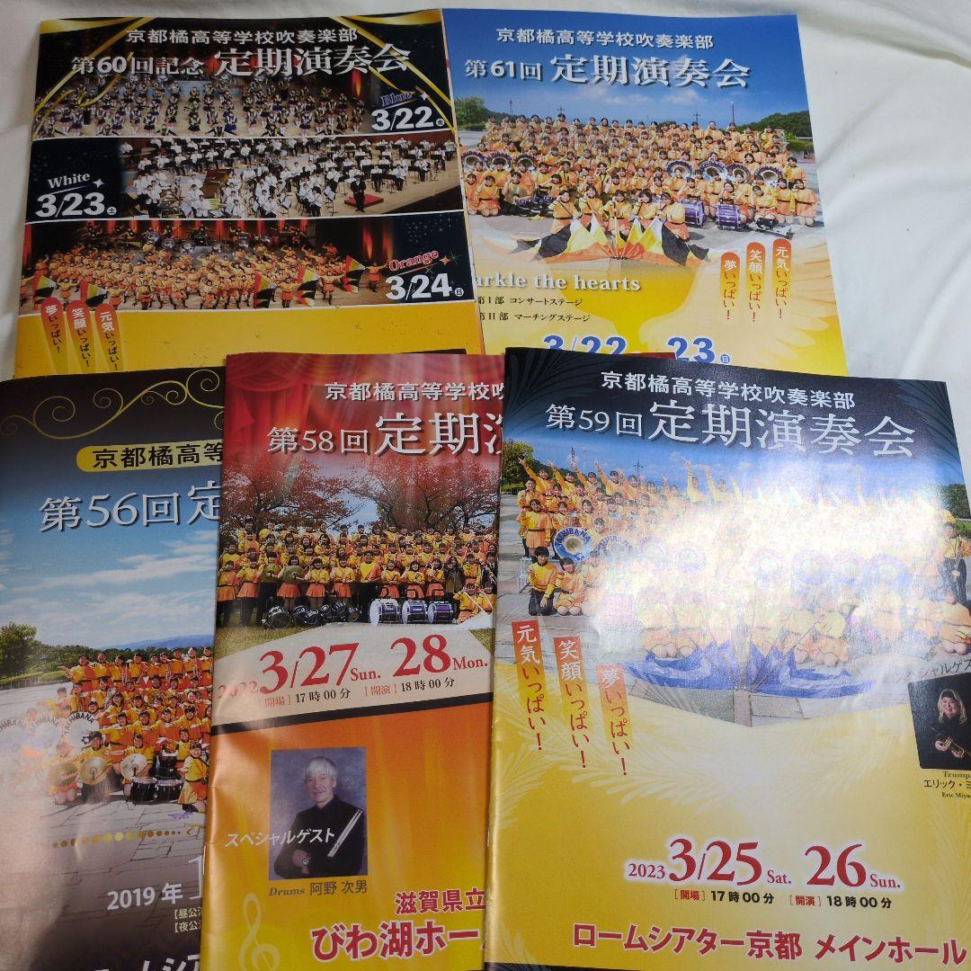京都橘高等学校 吹奏楽部 定期演奏会 パンフレットセット