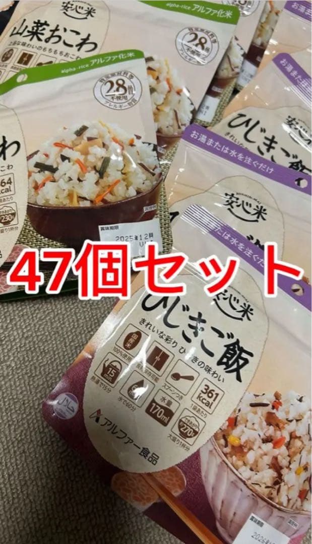 【賞味期限間近特別価格】非常食 47個セット アルファー・尾西食品