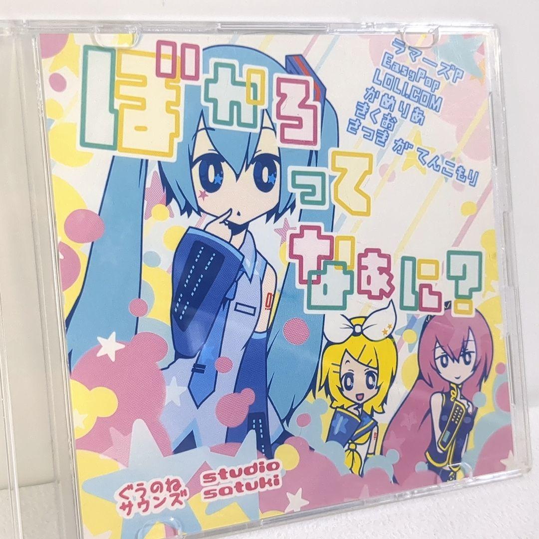 ぼかろってなぁに？ ぐうのねサウンズ きくお 同人 CD ケース割れあり