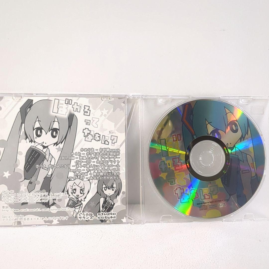ぼかろってなぁに？ ぐうのねサウンズ きくお 同人 CD ケース割れあり