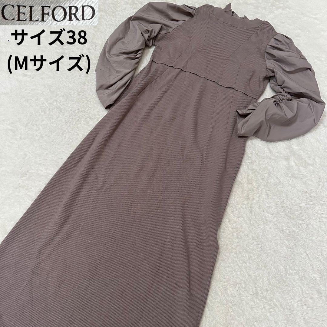 CELFORD/セルフォード✨ニットロングワンピース 38サイズ(Mサイズ)