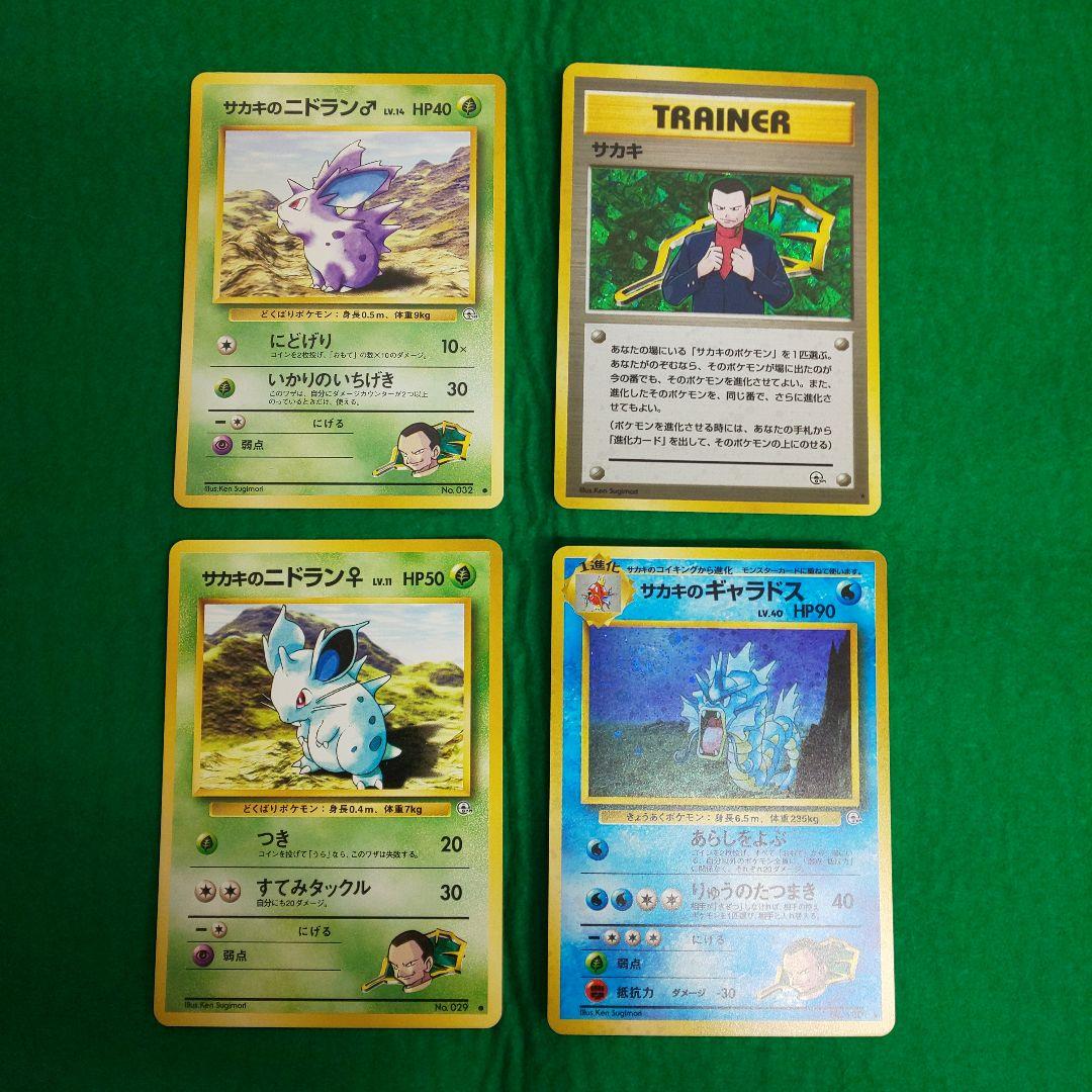 ポケモンカード 旧裏 サカキ セット ギャラドス ニドラン