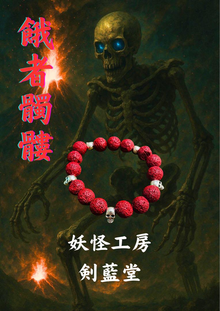 溶岩石ブレスレット（餓者髑髏）