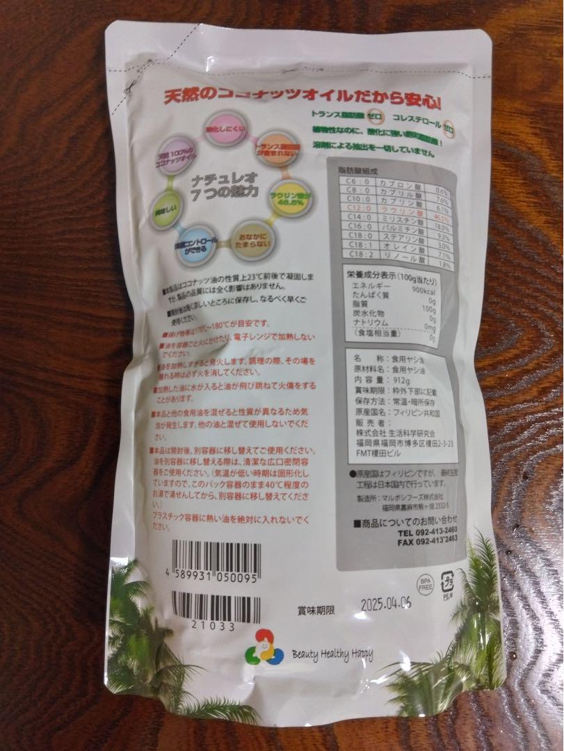 ナチュレオ８個セット（天然ココナッツオイル）　※ 生活科学研究会　※ 匿名配送