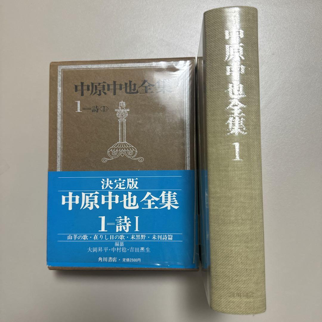 新編 中原中也全集 1〜5+補巻　角川書店 新編中原中也全集 1 | 中也, 中原, 大岡 昇平, 中村 稔, 吉田