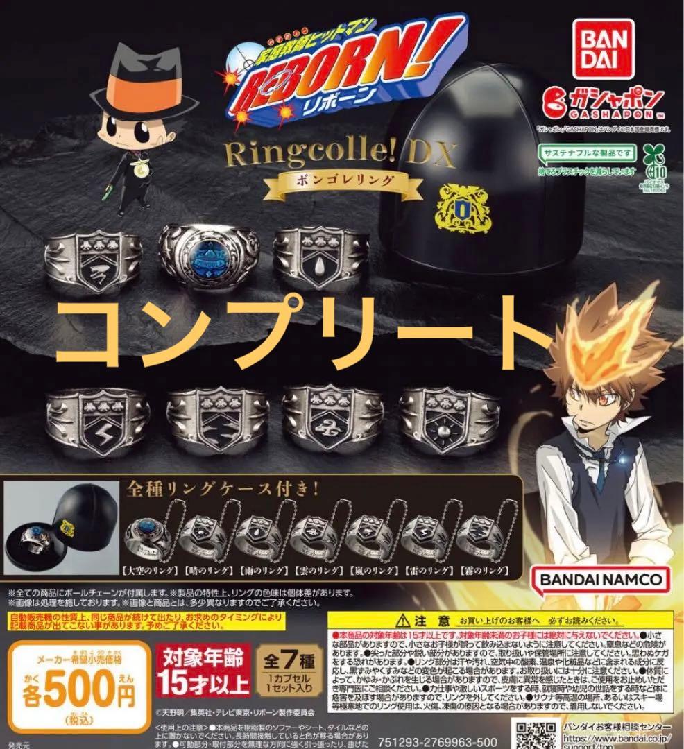 リボーン　DX ボンゴレリング 7種（カプセルあり）