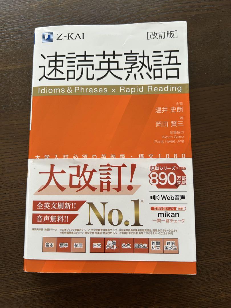 2024年10月発行】速読英熟語 Z-KAI 改訂版 - メルカリ