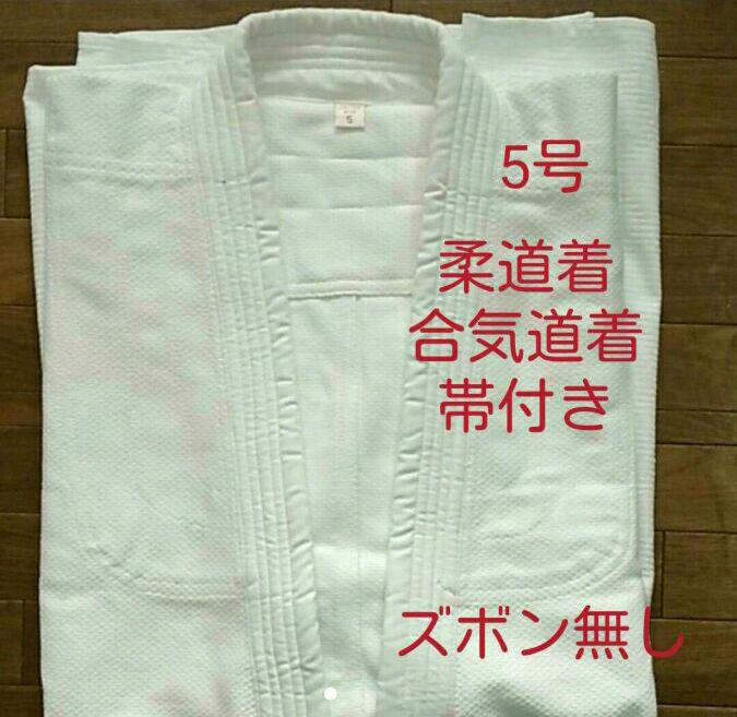 タネイ　柔道着　合気道着　5号　白　一重　背継　帯付
