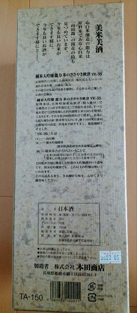 秋津 純米大吟醸 龍力 米のささやき 桐箱入り