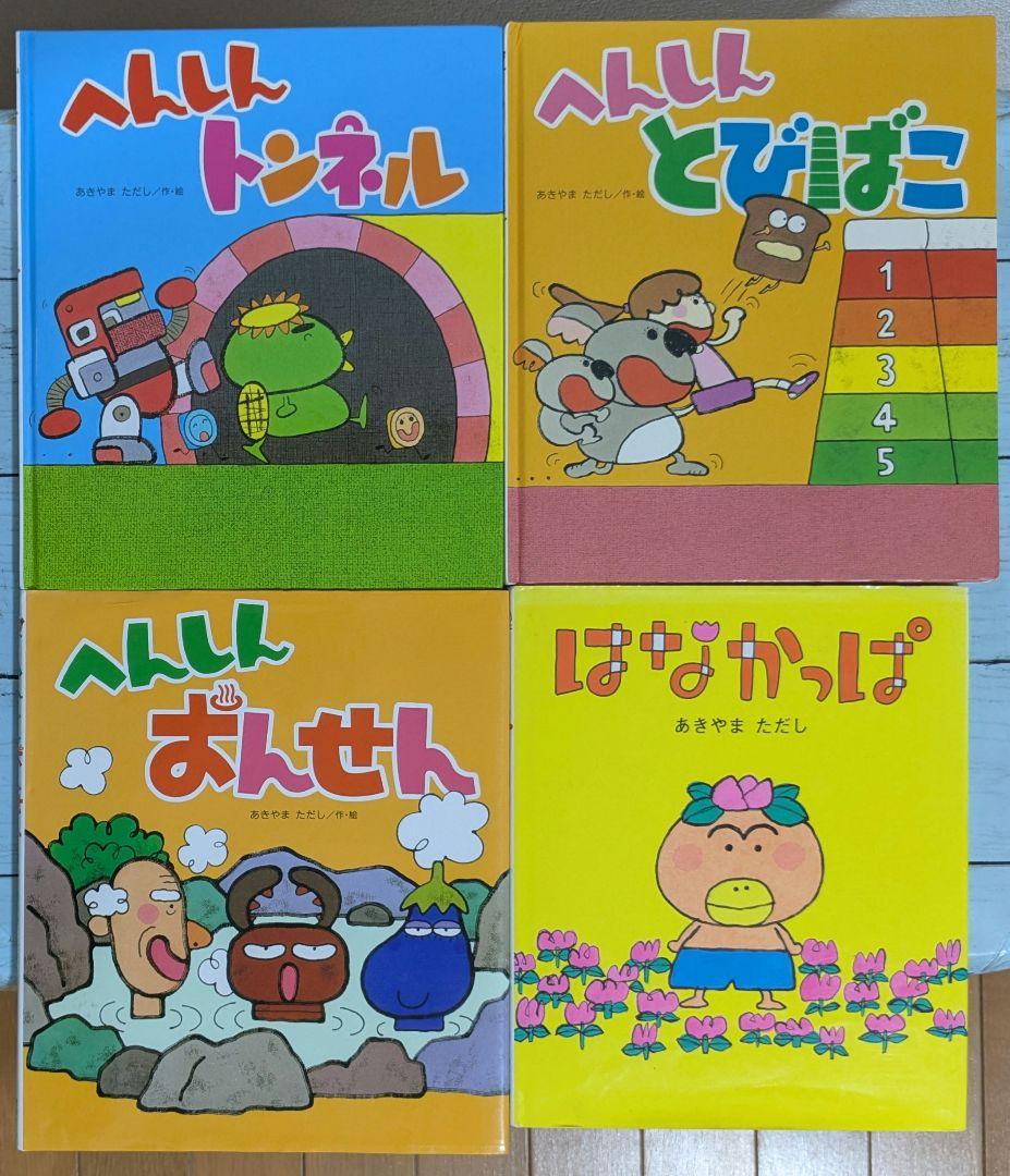 あきやまただし絵本　全10冊セット　はなかっぱ　かえってきたへんしんトンネル へんしんトンネル (へんしんシリーズ) ：あきやまただし - 金の星社