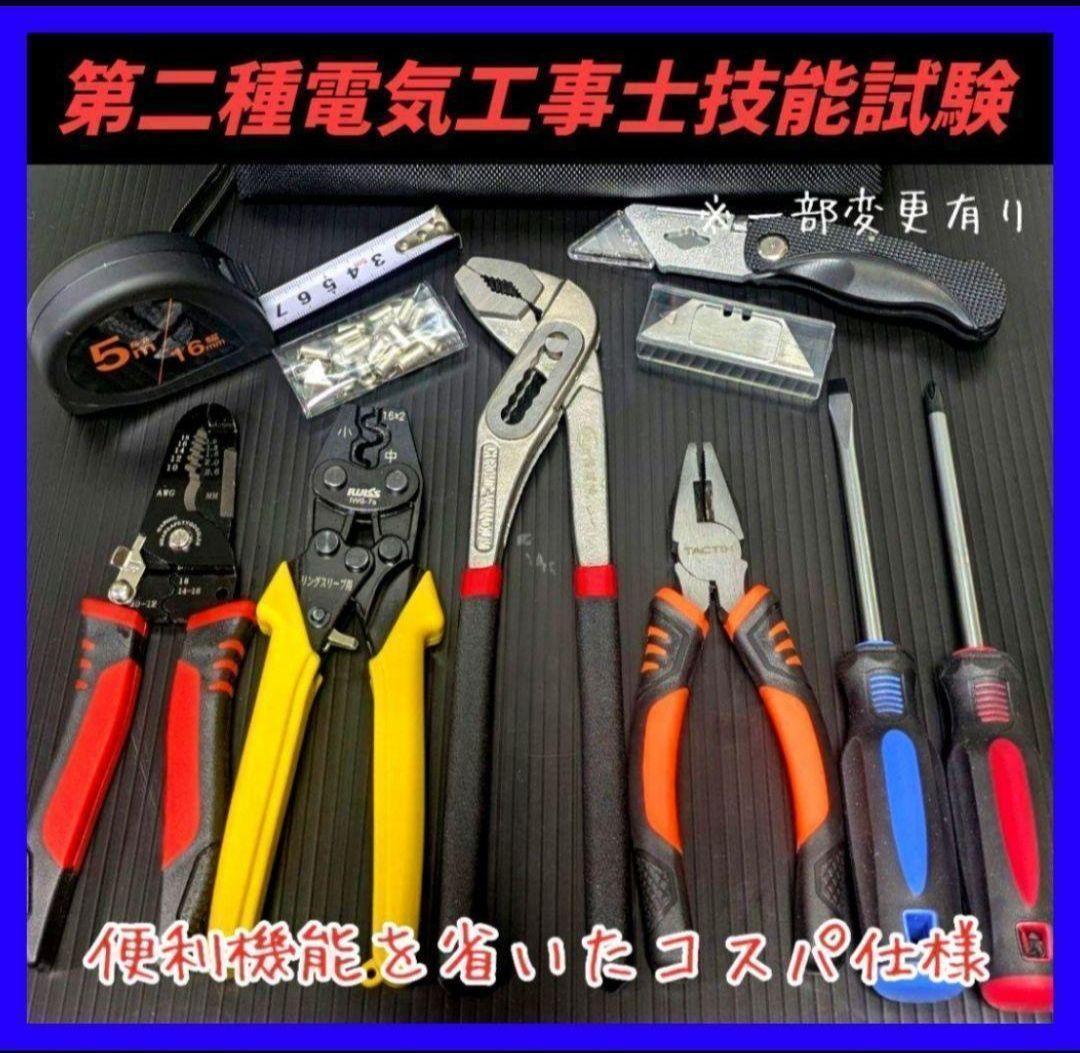 第二種電気工事士　技能試験　工具　セット　圧着　ストリッパー　まとめ
