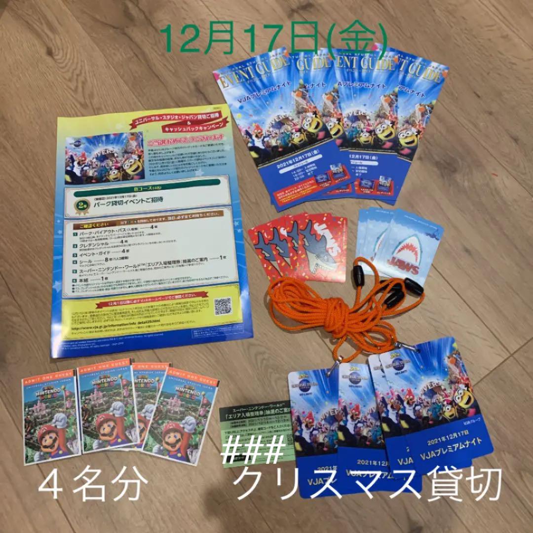 12/17 USJ ユニバーサルスタジオジャパン 貸切ナイト チケット 4名