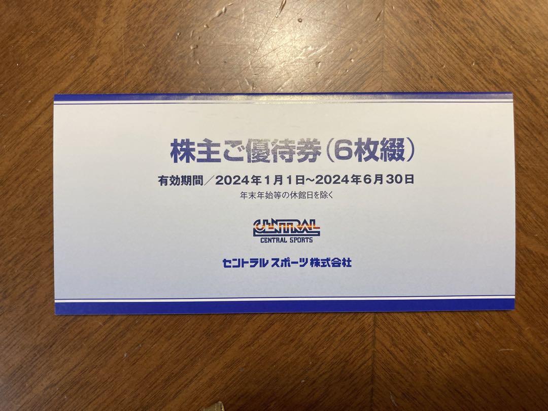セントラルスポーツ　株主優待券×6枚　2024年6月30日まで　匿名便発送