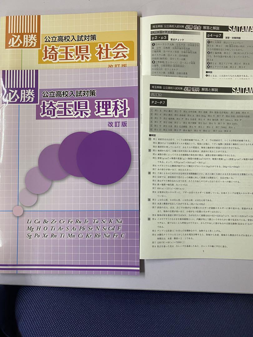 菊地様】必勝 埼玉県公立高校入試対策 社会、理科 各1冊