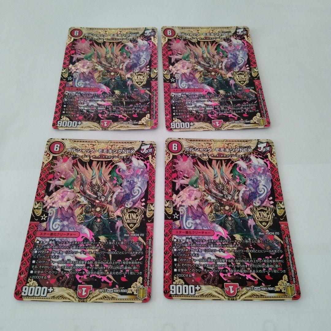 ボルシャックモモキングnex bレア　4枚 ボルシャック・モモキングNEX 4枚 ボルシャックモモキング