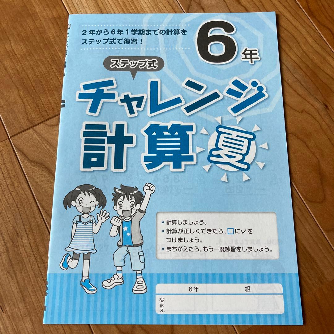 チャレンジ6年生 6年生 ステップ式 チャレンジ 漢字 計算 夏休み - メルカリ