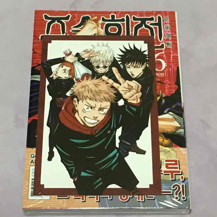 最高の品質の 呪術廻戦 16巻 ※韓国語、韓国版 先着特典ポストカード