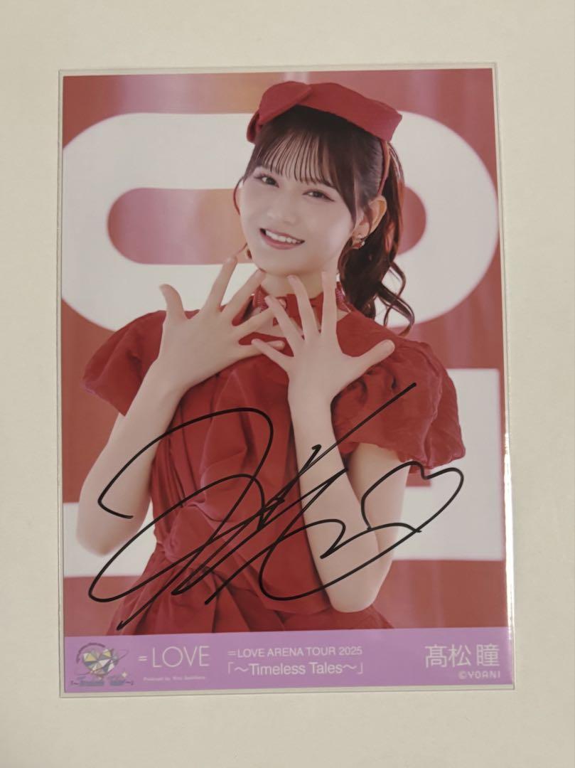 【最終大幅値下げ】＝LOVE 髙松瞳 直筆 ヨリ ツアー2025 衣装 LOVE 髙松瞳 直筆サイン入り アリーナツアー2025 恋人以上、好き