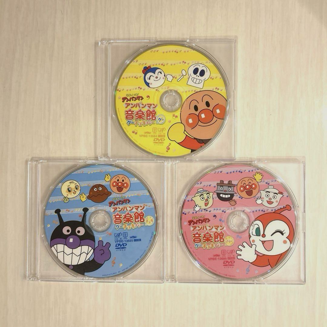 アンパンマン音楽館 DVD グーチョキパー 3点セット(ケースなし)