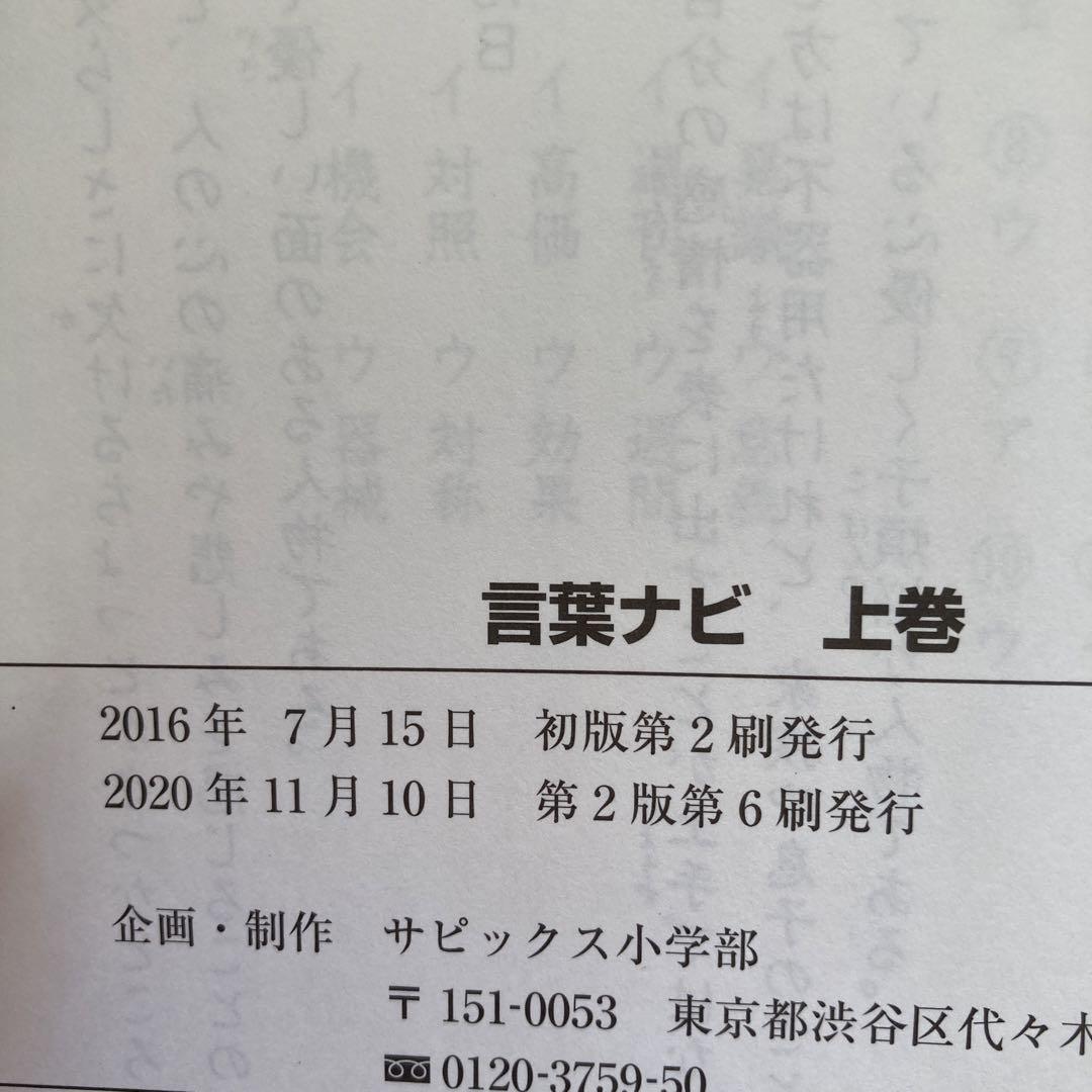 【未使用】SAPIX 小6 国語 言葉ナビ 上下巻 通年セット 2023年 2冊