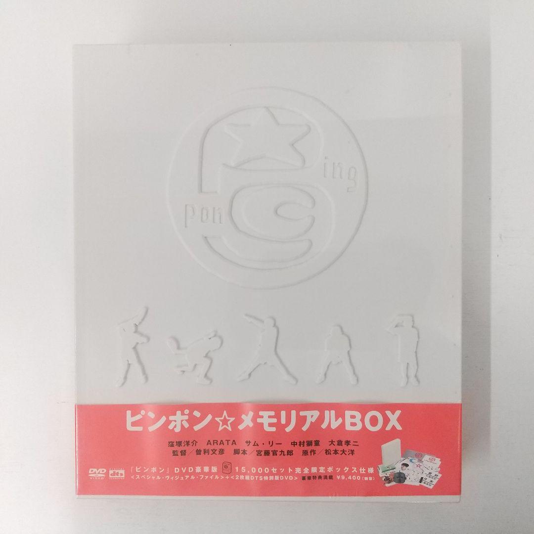 激安ブランド 未開封品】ピンポン☆メモリアルBOX 15000セット完全限定 邦画・日本映画