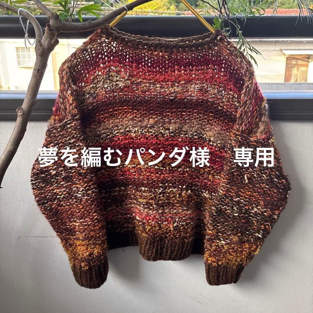 ざっくり ハンドメイドニットセーター44