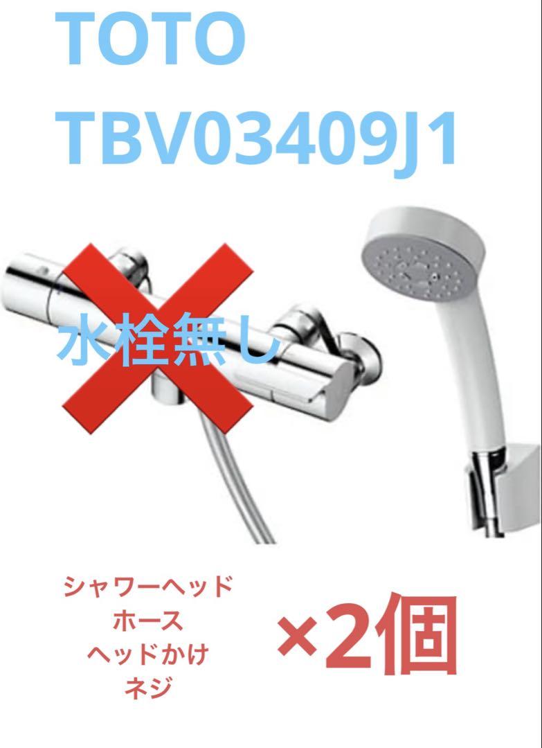 TOTO 壁付けシャワー TBV03409J1