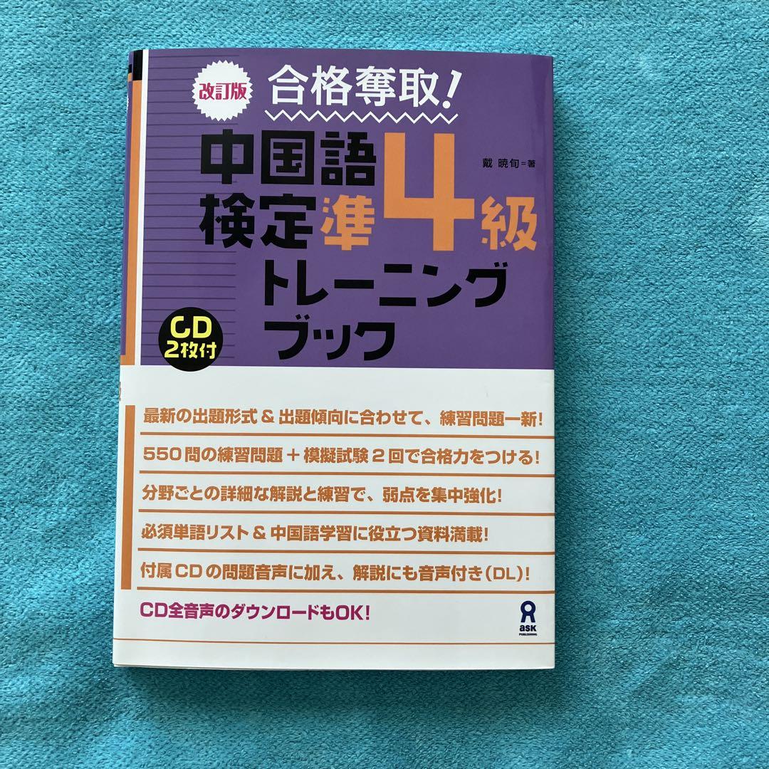中国語学習テキストセット　CD・DVD付き　「互動中国語」　新品未使用 中国語検定準4級トレーニングブック CD付き - メルカリ
