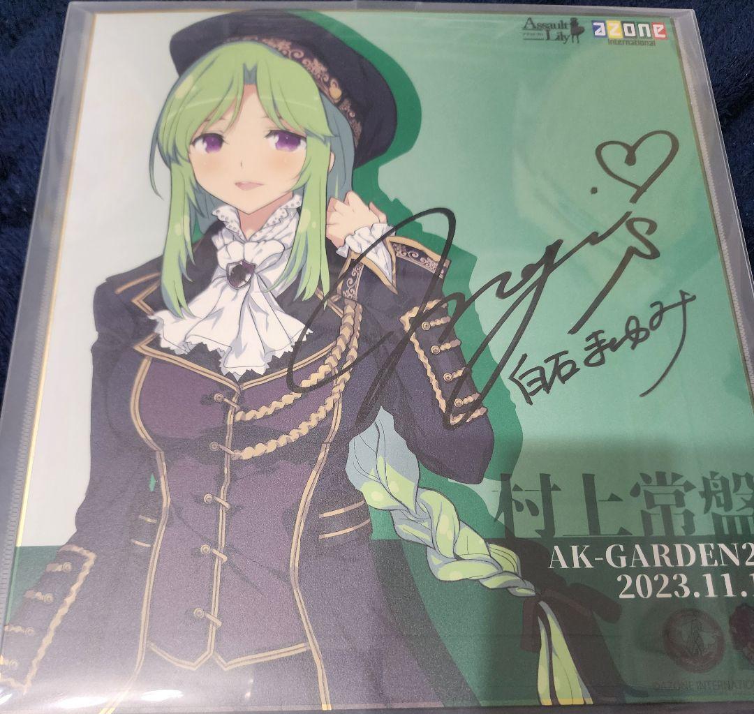 アサルトリリィ AKガーデン 白石まゆみ サイン色紙 - メルカリ
