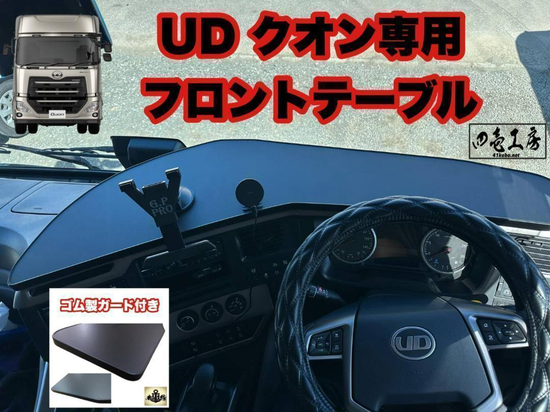 Amazon.co.jp: UD クオン 専用設計 フロント テーブル A type