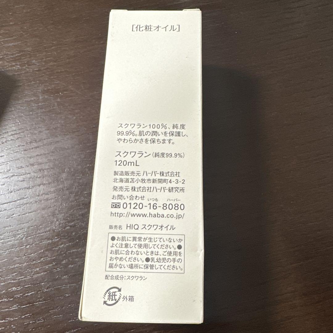 ハーバーHABAのスクワランオイル、120ml、新品