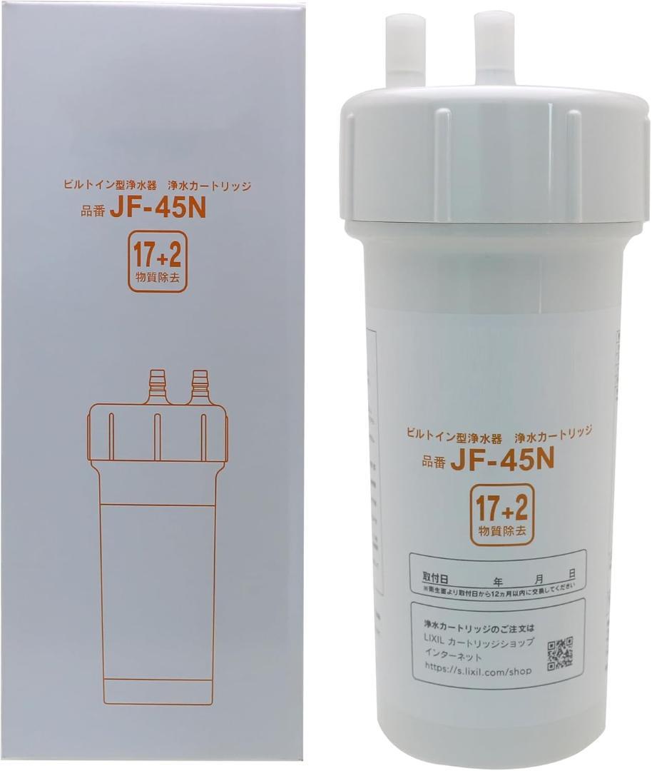 LIXIL JF-45N 浄水器カートリッジ 17+2物質除去タイプ 正規品 LIXIL・INAX 交換用浄水カートリッジ／スタンダードタイプ [JF