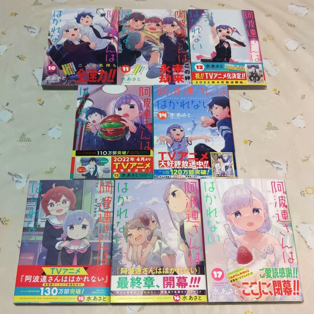 全巻・初版帯付き』 阿波連さんははかれない 1～17巻 完結 漫画
