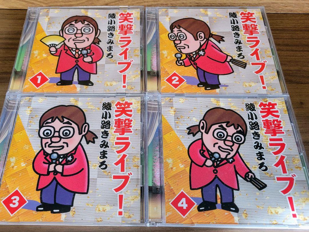 綾小路きみまろ 笑撃ライブ！CD全8巻セット - 邦楽卸売 通販