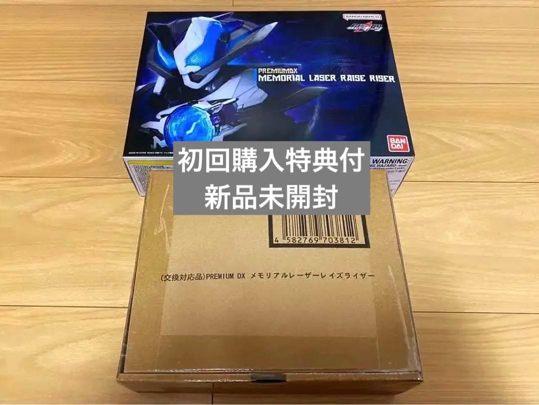 メモリアルレーザーレイズライザー　購入特典+交換品付き　新品