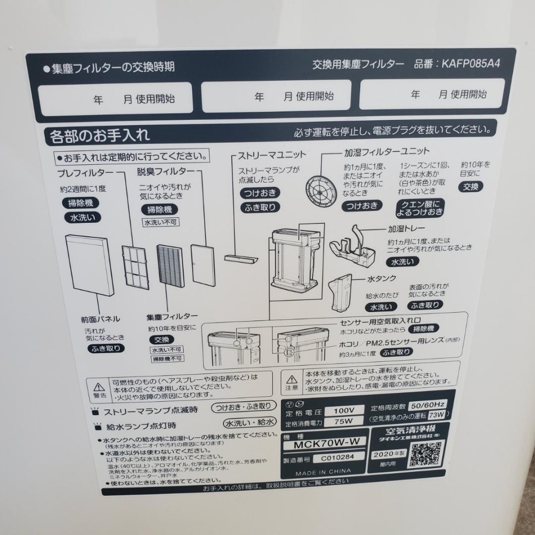 【中古品】ダイキン 空気清浄機 2020年製  MCK70W-W