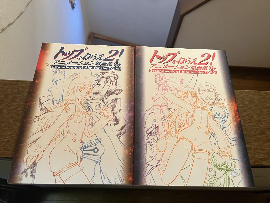 トップをねらえ2! アニメーション原画集 上 下 セット