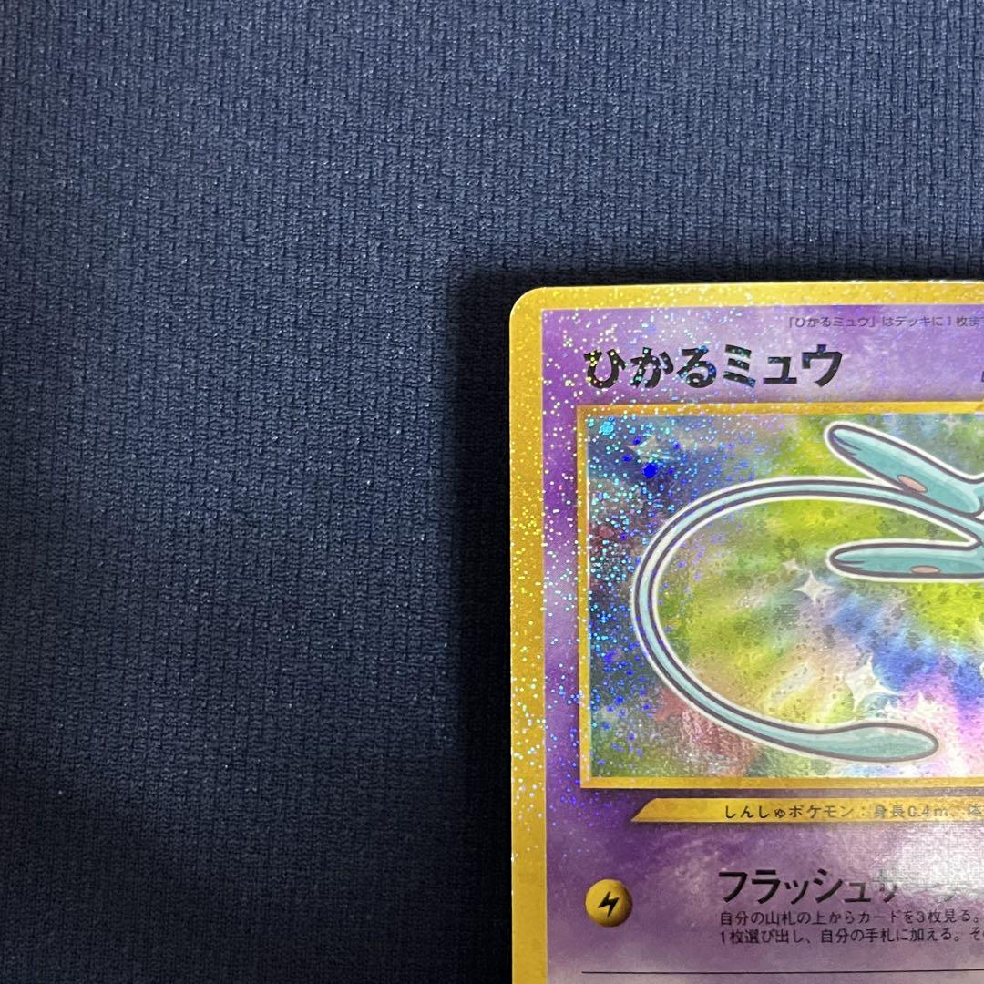 ひかるミュウ 旧裏 キラ ホロ
