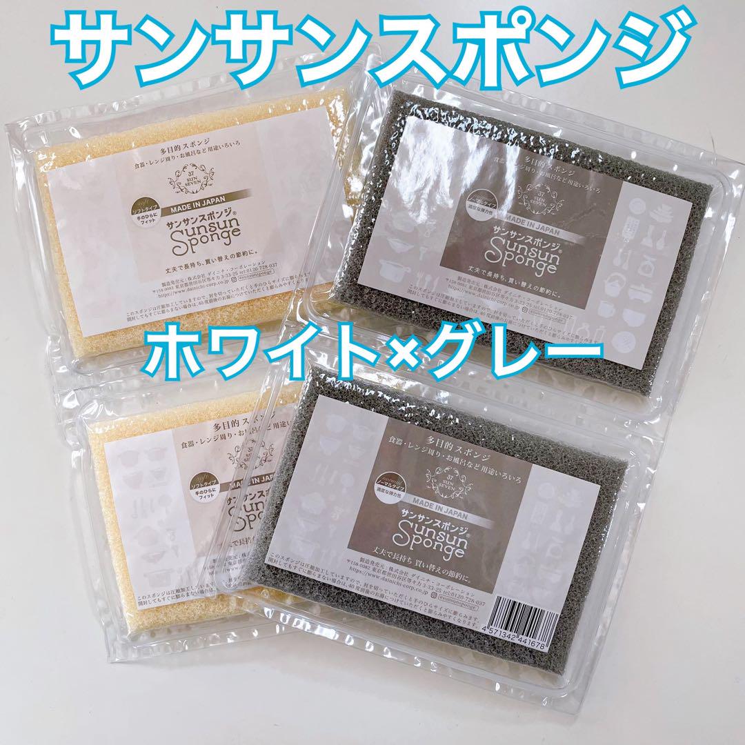 サンサンスポンジ白グレー4こ