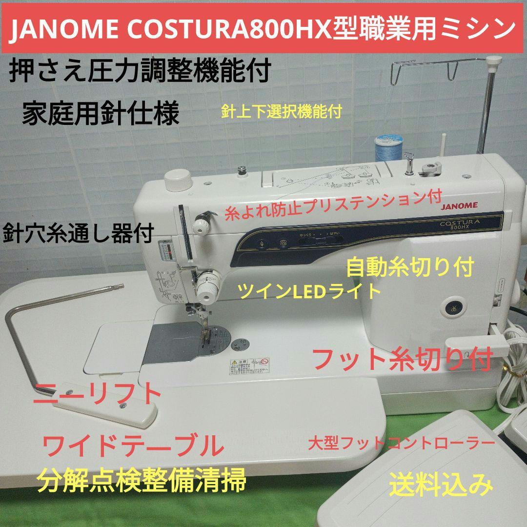 JANOME COSTURA800HX型職業用ミシン